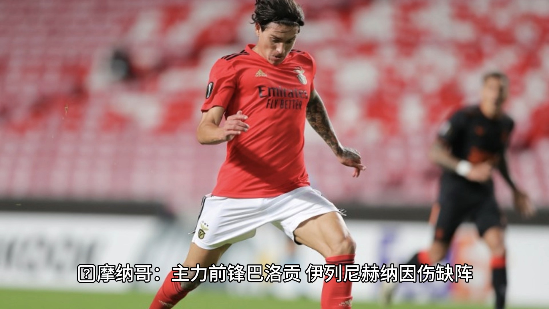 摩纳哥主场击败马赛，欧战席位有望