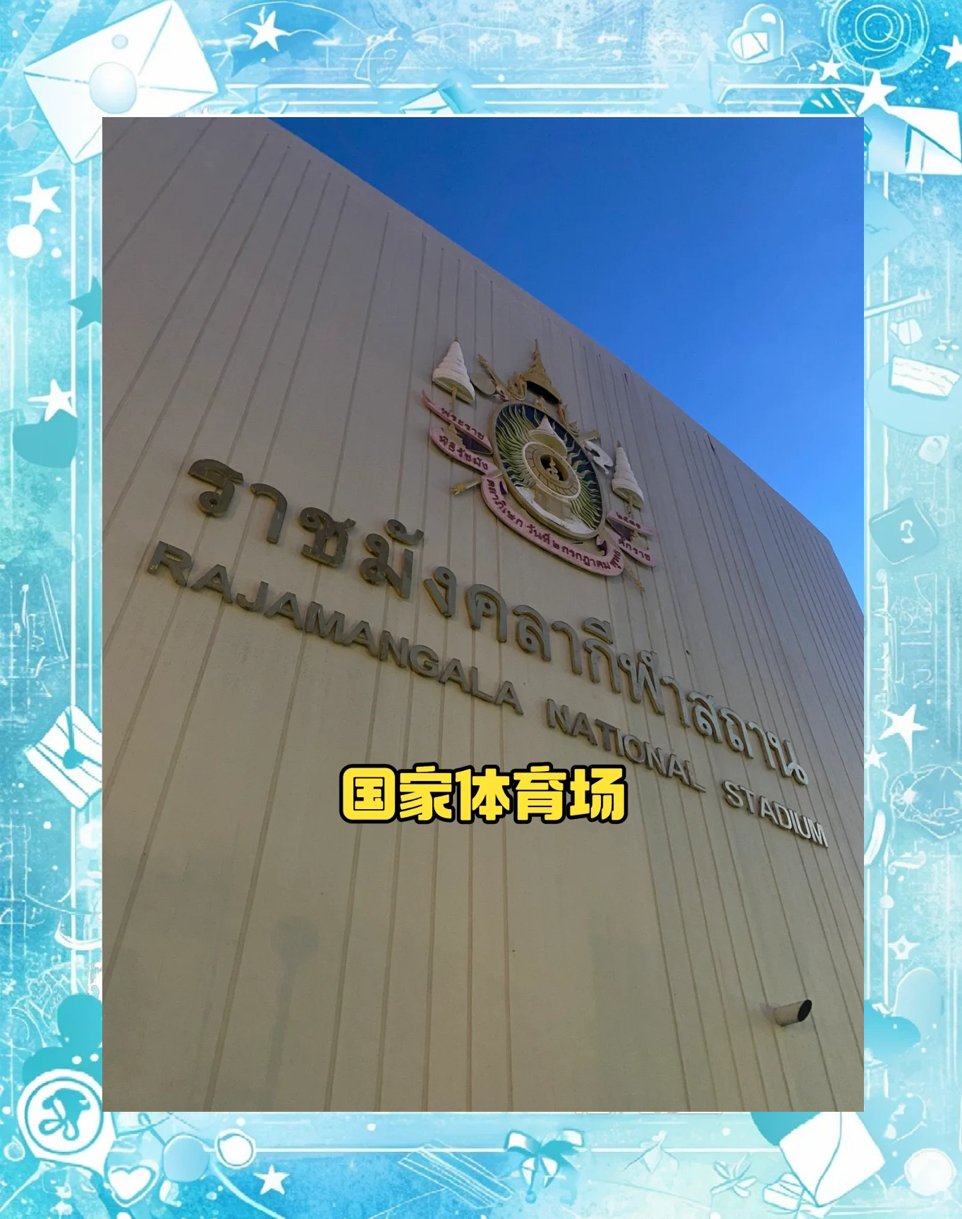 关于泰国球员闪耀舞台，为球队带来胜利的信息
