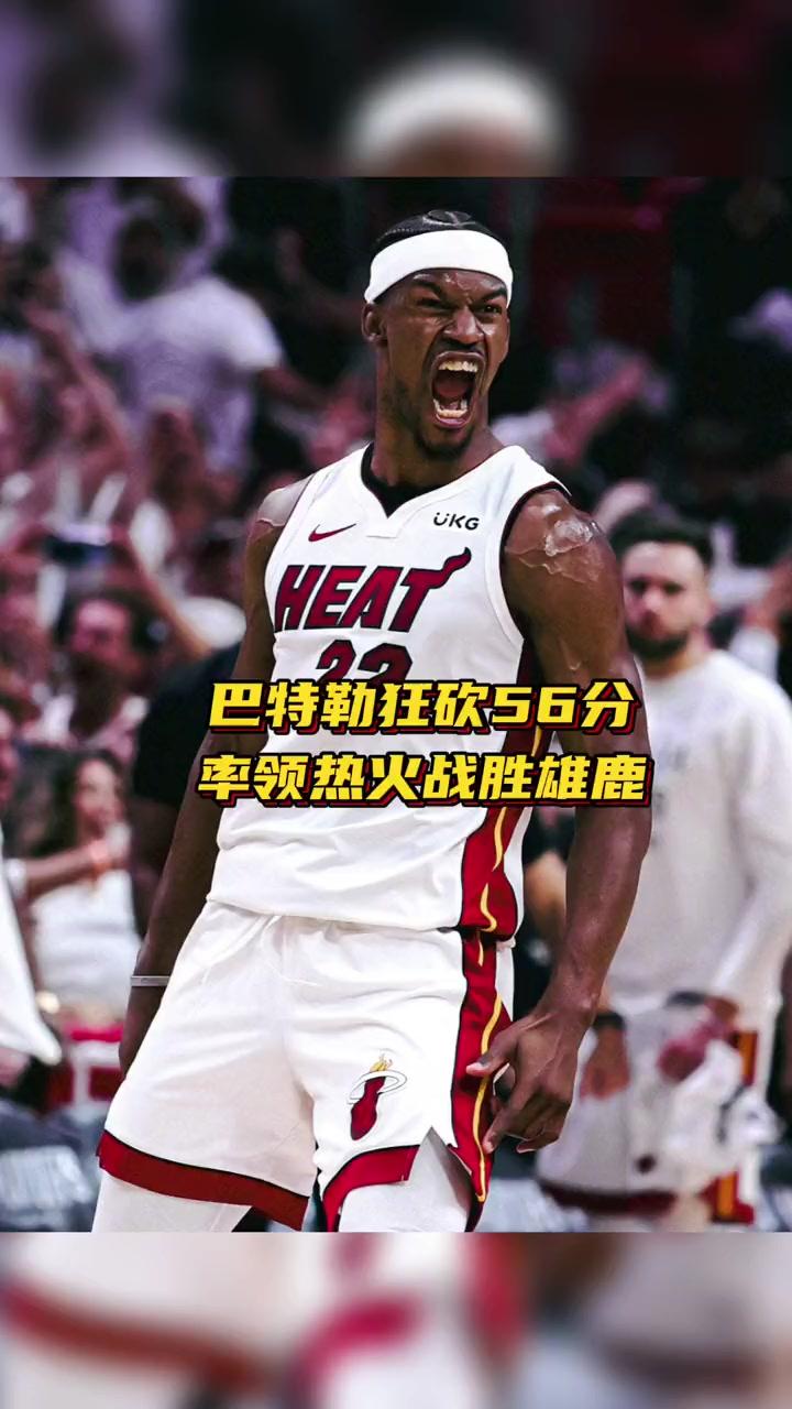 巴特勒狂砍雄鹿分，命运悬念迎来新赛季高光！