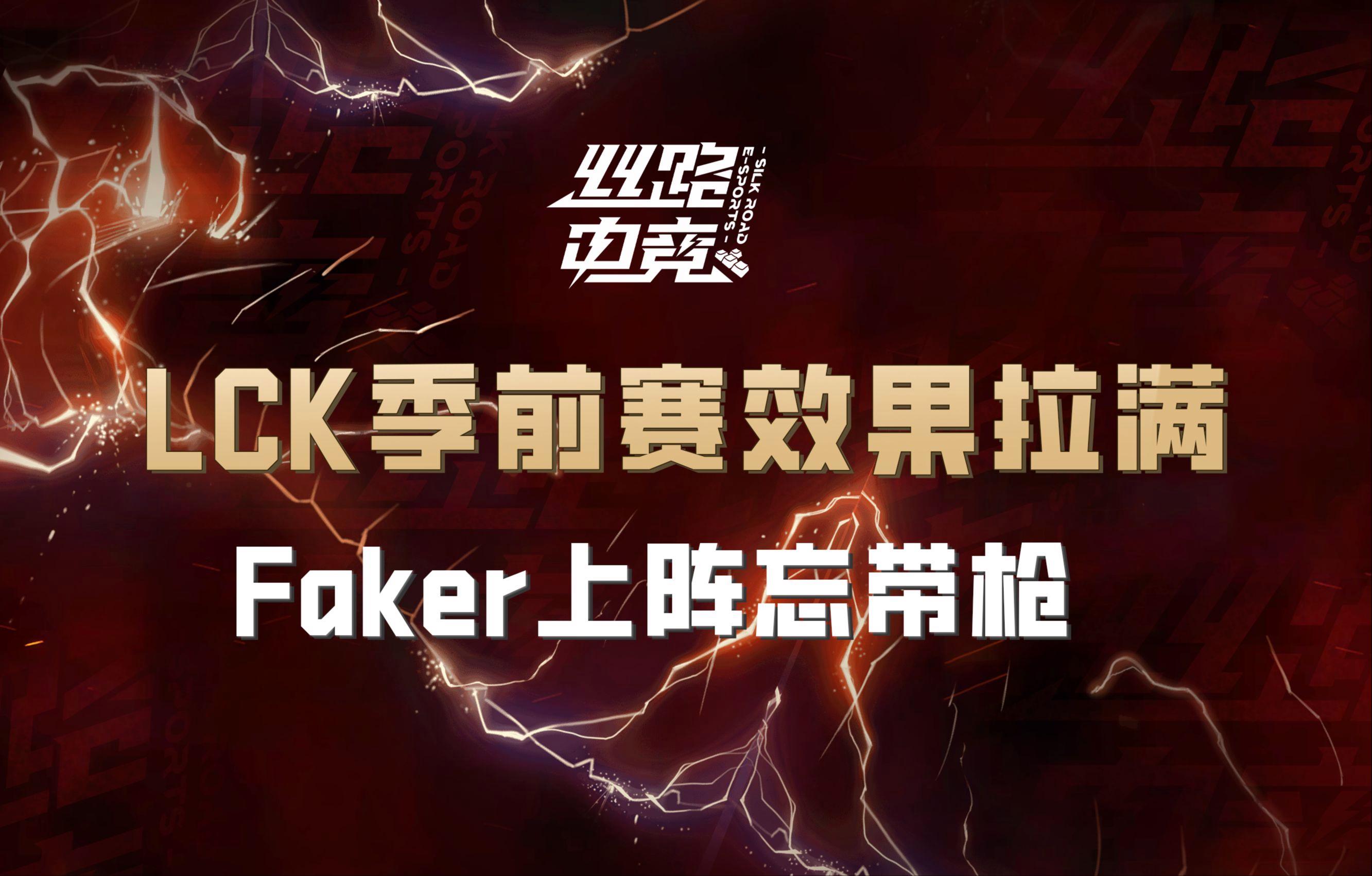 Faker连续十场比赛得分超过战术调整，SKT挑战极限！